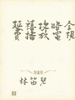 延禧攻略全集免费播放电视剧高清