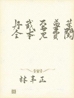 丹武至尊叶星河全本免费阅读