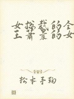 女总裁的全能兵王萧晨的女人