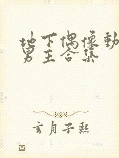 地下偶像动漫双男主合集