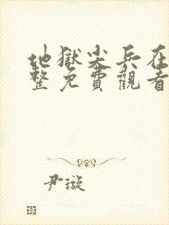 地狱尖兵在线完整免费观看高清电影