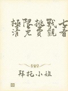 极限挑战七季高清免费观看完整版