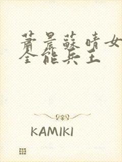 萧晨苏晴女总裁全能兵王封面