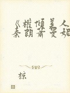 《权倾美人香》秦朗萧曼妮免费阅读封面