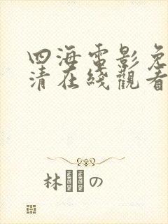 四海电影免费高清在线观看完整版封面