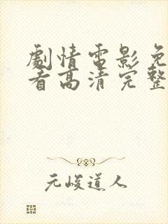 剧情电影免费观看高清完整版在线封面