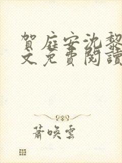 贺庭安沈黎初全文免费阅读