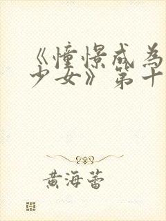 《憧憬成为魔法少女》第十集