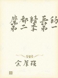 魔都精兵的奴隶第二季第一话