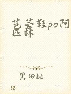 芭蕾鞋po阿司匹林封面