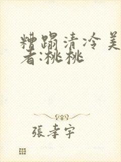 糟蹋清冷美人作者:桃桃