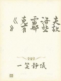 《克雷洛夫寓言》有哪些故事