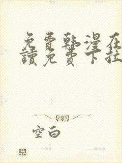 免费韩漫在线阅读免费下拉式千金漫画