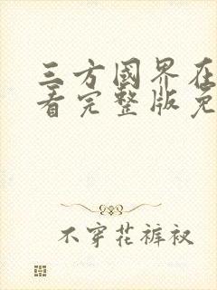 三方国界在线观看完整版免费封面