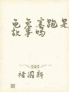 龟兔赛跑是寓言故事吗