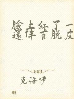 脸上红了一块像还伴有脱皮