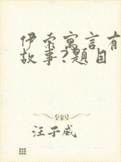 伊索寓言有哪些故事?题目封面