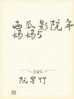 西瓜影院年轻的妈妈5