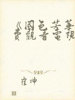 《国色芳华》免费观看电视剧高清