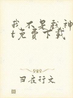 我不是戏神txt免费下载