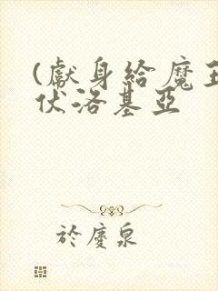 (献身给魔王伊伏洛基亚封面