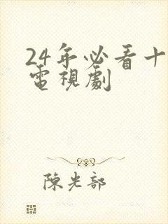 24年必看十部电视剧