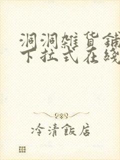 洞洞杂货铺漫画下拉式在线免费看