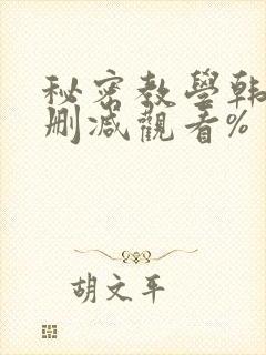 秘密教学韩漫无删减观看%封面