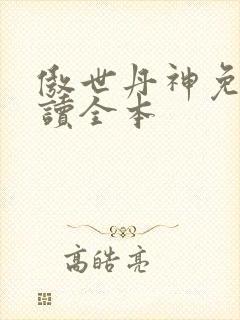 傲世丹神免费阅读全本