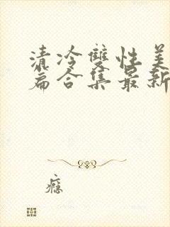 清冷双性美人短篇合集最新章节