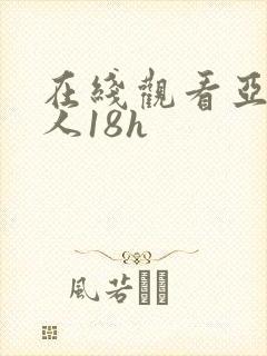 在线观看亚洲成人18h封面