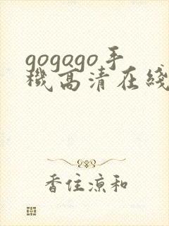 gogogo手机高清在线完整国语版封面
