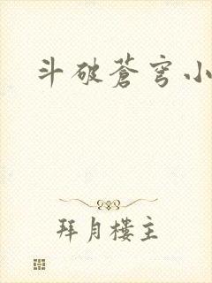 斗破苍穹小说