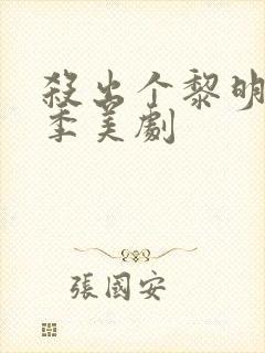 杀出个黎明第一季美剧