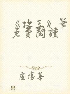 《攻玉》笔趣阁免费阅读