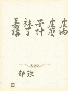 长袜子皮皮主要讲了什么内容