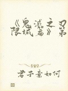 《鬼灭之刃:无限城篇》第二部