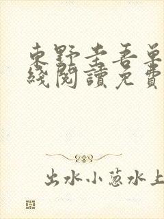 东野圭吾单恋在线阅读免费全文