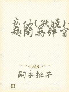 亵仙(欲晓)笔趣阁无弹窗最新章节