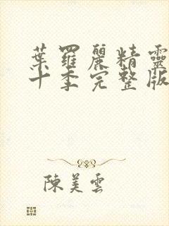 叶罗丽精灵梦第十季完整版