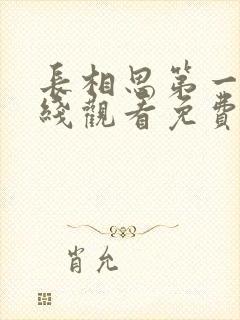 长相思第一季在线观看免费完整版