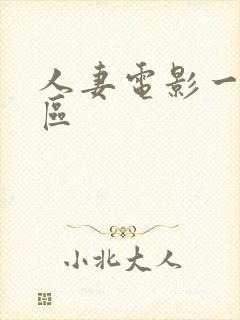 人妻电影一区二区