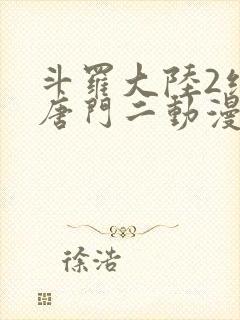 斗罗大陆2绝世唐门二动漫封面