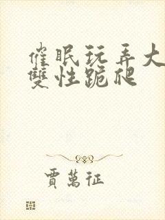 催眠玩弄大美人双性跪爬