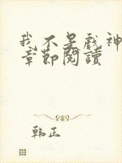 我不是戏神最新章节阅读