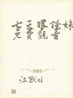 七天眼镜妹全集免费观看