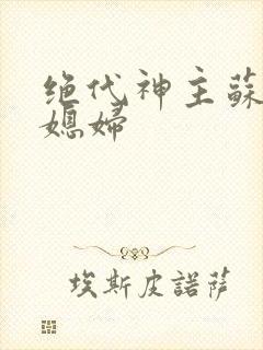 绝代神主苏莫的媳妇