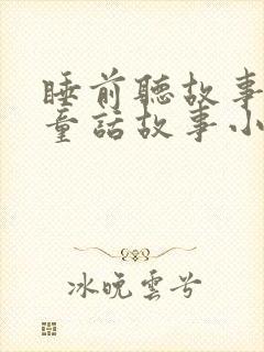 睡前听故事大全童话故事小红帽