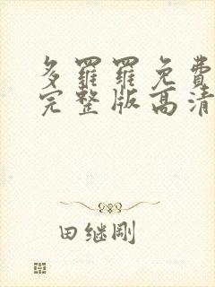 多罗罗免费观看完整版高清