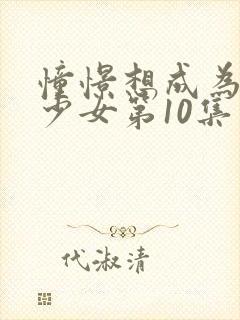 憧憬想成为魔法少女第10集